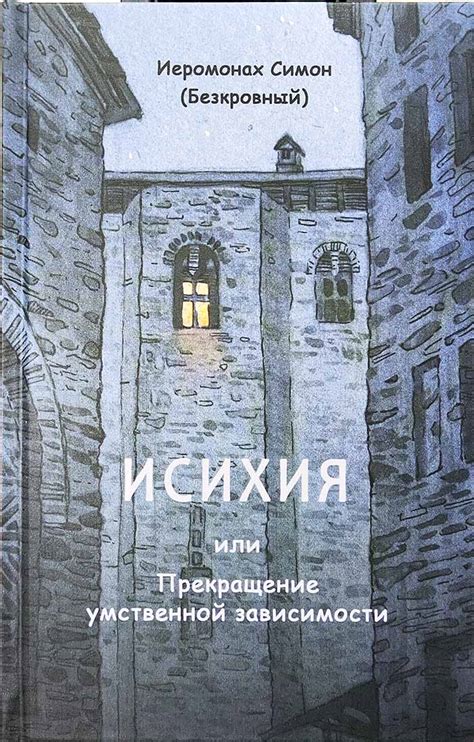 Исихия или Прекращение умственной зависимости - Иеромонах Симон ...