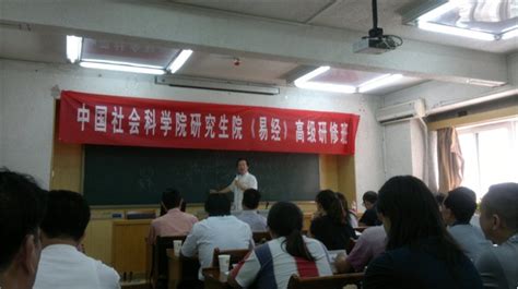 中国易经协会会长裴翁教授在中国社会科学院研究生院《易经》高级研修班给学员授课