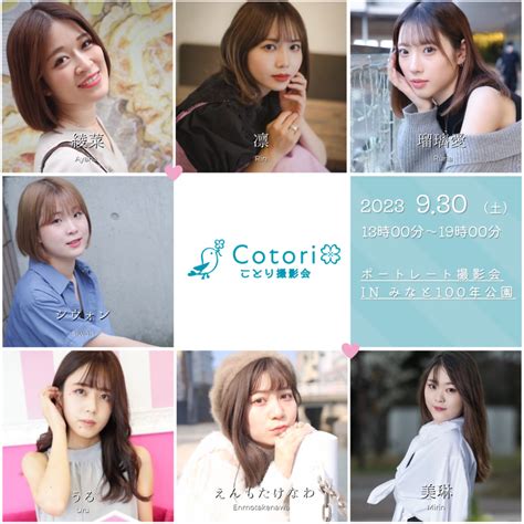 定期撮影会 - ことり撮影会 福岡のモデルが集まる撮影会