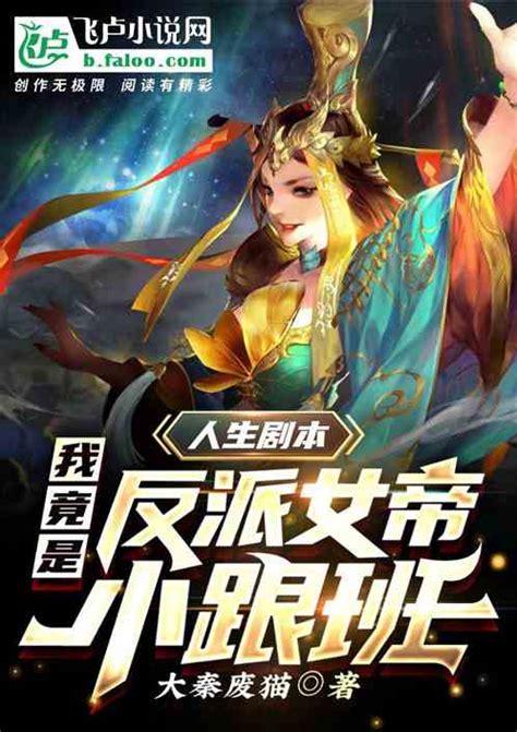 《穿成男主的小跟班（穿书）》调戏君临天下_晋江文学城_【原创小说|纯爱小说】