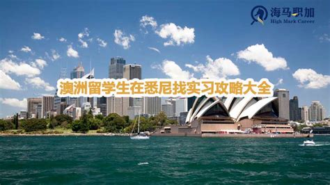 澳洲留学生在悉尼找实习攻略大全