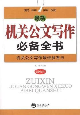 The Latest Essential Book for Official Document Writing - the latest ...