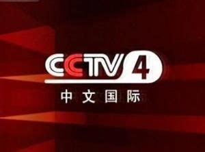 中央四套:中央電視台中文國際頻道（頻道呼號：CCTV-4中文國際），是以 -百科知識中文網