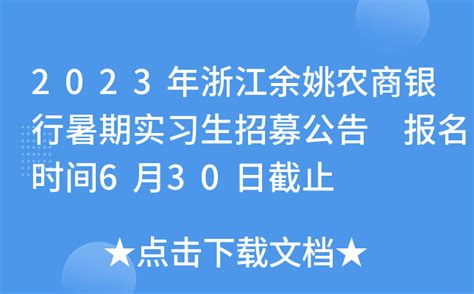 2023年浙江余姚农商银行暑期实习生招募公告 报名时间6月30日截止