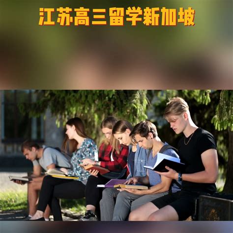 江苏高三留学新加坡需要注意时间规划和准备应试考试。#江... | 新加坡新闻