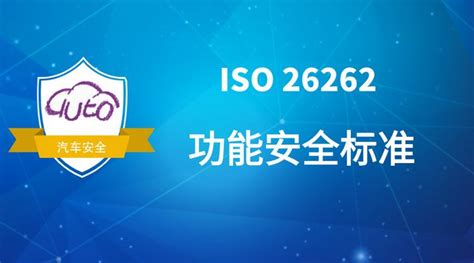 国际认证 ISO 26262功能安全工程师资质认证培训 - 知乎