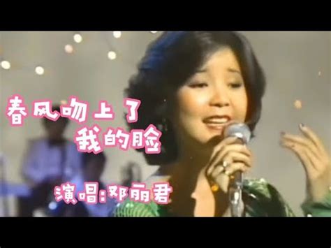 邓丽君演唱的《春风吻上我的脸》歌声婉转甜美，好听极了【品味经典每日一歌】 - YouTube