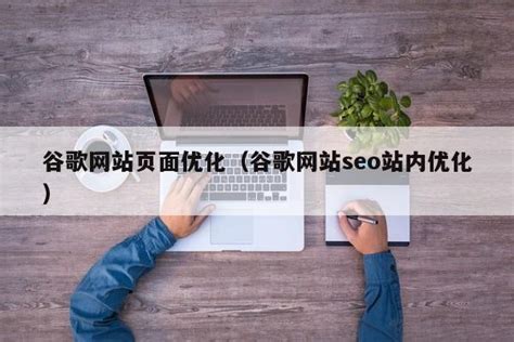 谷歌SEO站内高级优化技巧_Yundianseo的博客-CSDN博客