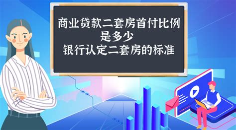 商业贷款二套房首付比例是多少 银行认定二套房的标准 - 知乎