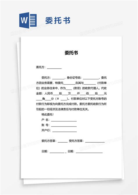 实用委托书WORD模板下载_委托书_图客巴巴