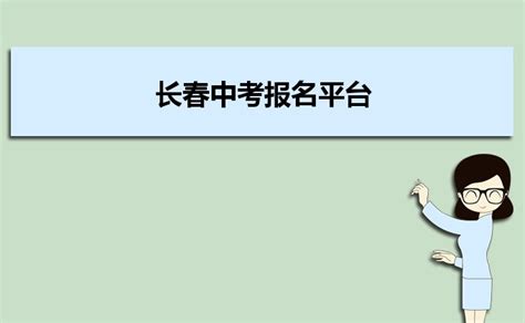 长春中考报名平台http://122.139.2.244/_大风车考试网