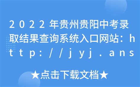 2022年贵州贵阳中考录取结果查询系统入口网站：http://jyj.anshun.gov.cn/