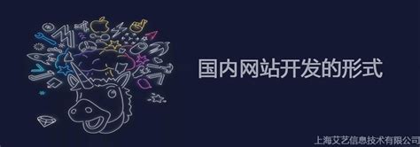 网站设计；国内网站开发的形式-上海艾艺
