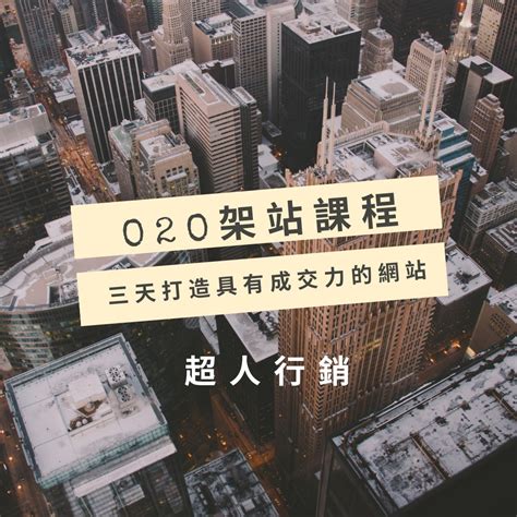 O2O架站 – 超人行銷