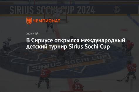 В Сириусе открылся международный детский турнир Sirius Sochi Cup ...