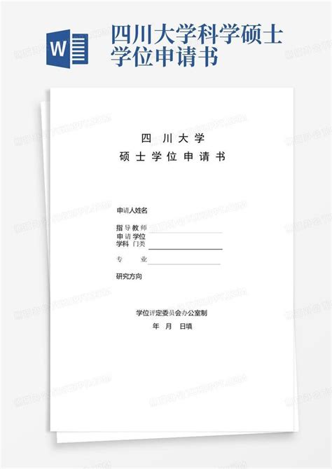 四川大学科学硕士学位申请书Word模板下载_编号qoxkznpk_熊猫办公
