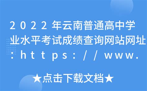 2020年云南普通高中学业水平考试成绩查询入口www.ynzs.cn-86考网