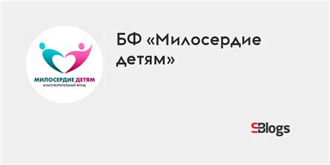 БФ «Милосердие детям» - Блог - Бизнес-блоги - Sostav.ru