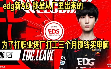 edg新AD 为了打职业 我进厂打工三个月才攒够钱买的电脑去峡谷打排位 然... - 哔哩哔哩