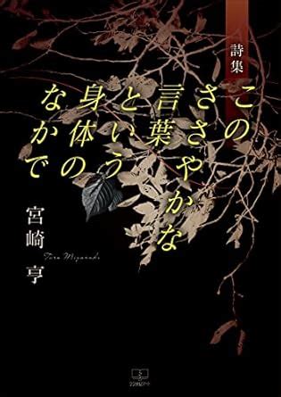 shishukonosasayakanakotobatoiushintainonakade (Japanese Edition) eBook ...