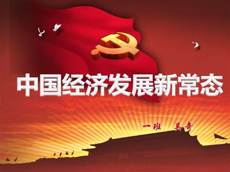 中国经济发展新常态_word文档在线阅读与下载_免费文档
