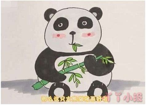 大熊猫的简笔画怎么画带步骤简单又好看 - 丫丫小报