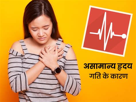 असामान्य हृदय गति के 5 कारण, नॉर्मल हार्ट रेट कितना होना चाहिए ...