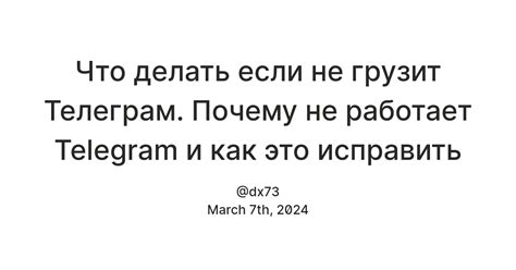 Что делать если не грузит Телеграм. Почему не работает Telegram и как ...