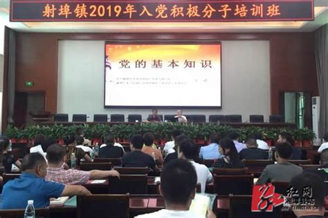 射埠镇：举办2019年入党积极分子培训班_乡镇·社区_湘潭县新闻网