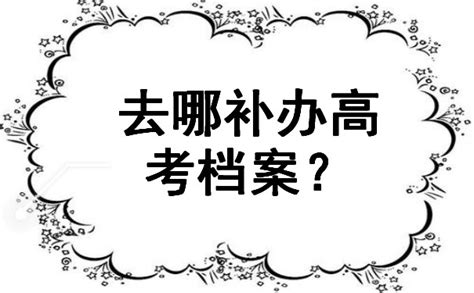 高考档案丢失如何补办-档案查询网