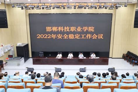学院召开2022年安全稳定工作会 - 邯郸科技职业学院