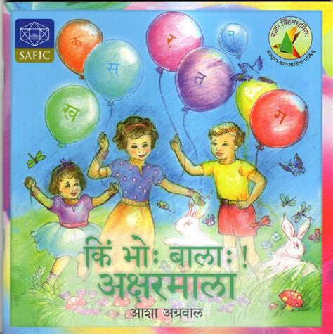 Kim Bhoh Balah! Aksharamala Book In Sanskrit Written by Asha Agarwal ...