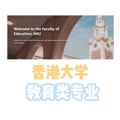 香港留学 | 港大——教育专业推荐（接受转专业申请） - 知乎