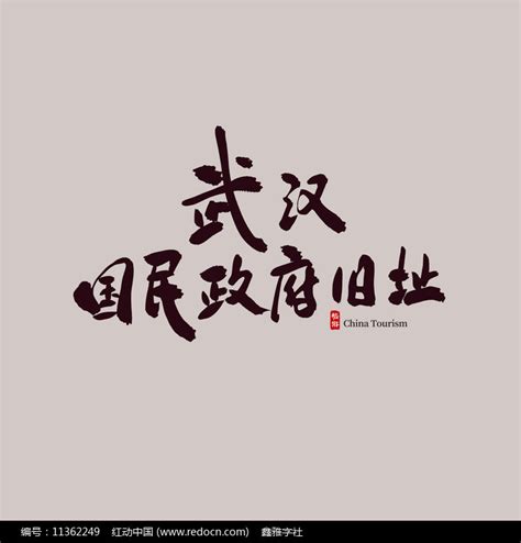 城市名称武汉毛笔艺术字图片模板-包图网
