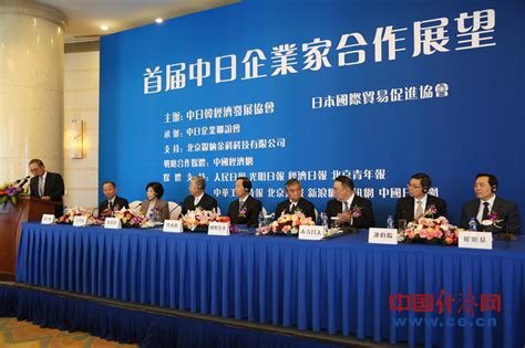 “首届中日企业家合作展望”在京召开 _中国经济网——国家经济门户