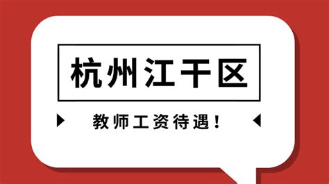 杭州江干区教师工资待遇（2019年入职） - 知乎