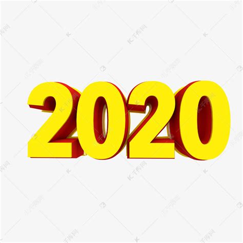 黄色2020数字素材图片免费下载-千库网