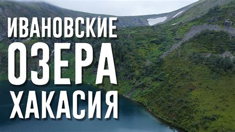 Ивановские озера | Одно из самых красивых мест Хакасии - YouTube
