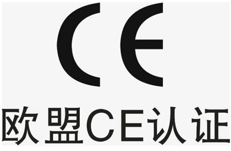 欧盟CE认证(安全合格标志)_搜狗百科
