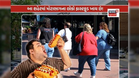 આ શહેરના મોટાભાગના લોકો જાડા, દિવસમાં 3 વાર ખાય છે બહારનું ખાવાનું ...