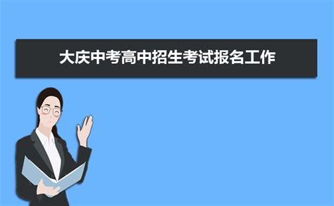 大庆中考信息管理平台官网：http://www.dqedu.net/