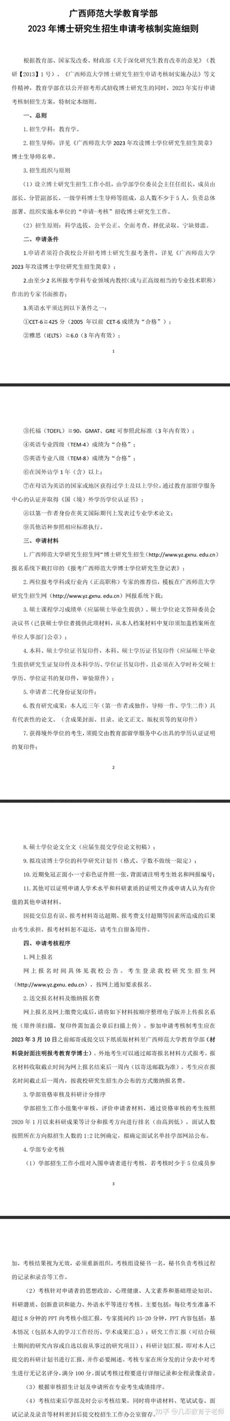 广西师范大学教育学部2023年博士研究生招生申请考核制实施细则 - 知乎