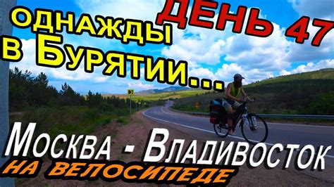 45. 💥Велопутешествие в одиночку💥 по России 2020 с палаткой🏕. Бурятия ...