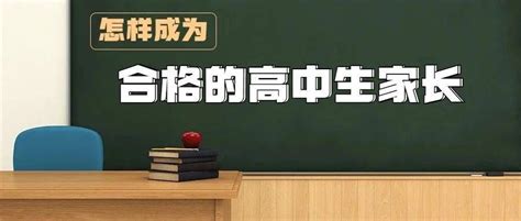 合格高中生家长的七大特征——高一是老师、高二是朋友、高三才是父母！_孩子