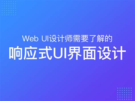 Web UI设计师需要了解的响应式UI界面设计_An_UX设计-站酷ZCOOL