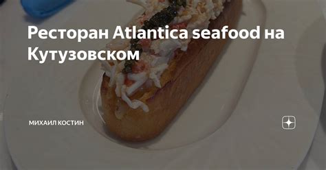Ресторан Atlantica seafood на Кутузовском | Михаил Костин | Дзен