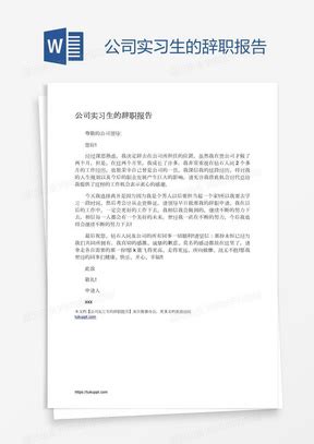 实习生辞职报告范本Word模板下载_熊猫办公
