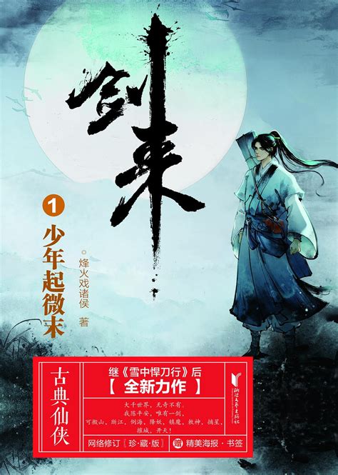 Come, Sword / Unsheathed (The Sword) 剑来 by 烽火戏诸侯 Feng Huo Xi Zhu Hou