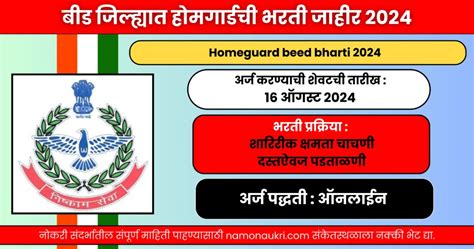 नमो नोकरी : Homeguard Beed Bharti 2024 | बीड जिल्ह्यात होमगार्डची भरती ...
