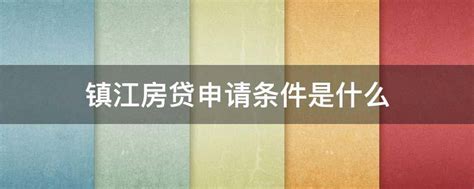 镇江公积金最新贷款政策2023（贷款额度+贷款利率+首套房标准）-社保100网